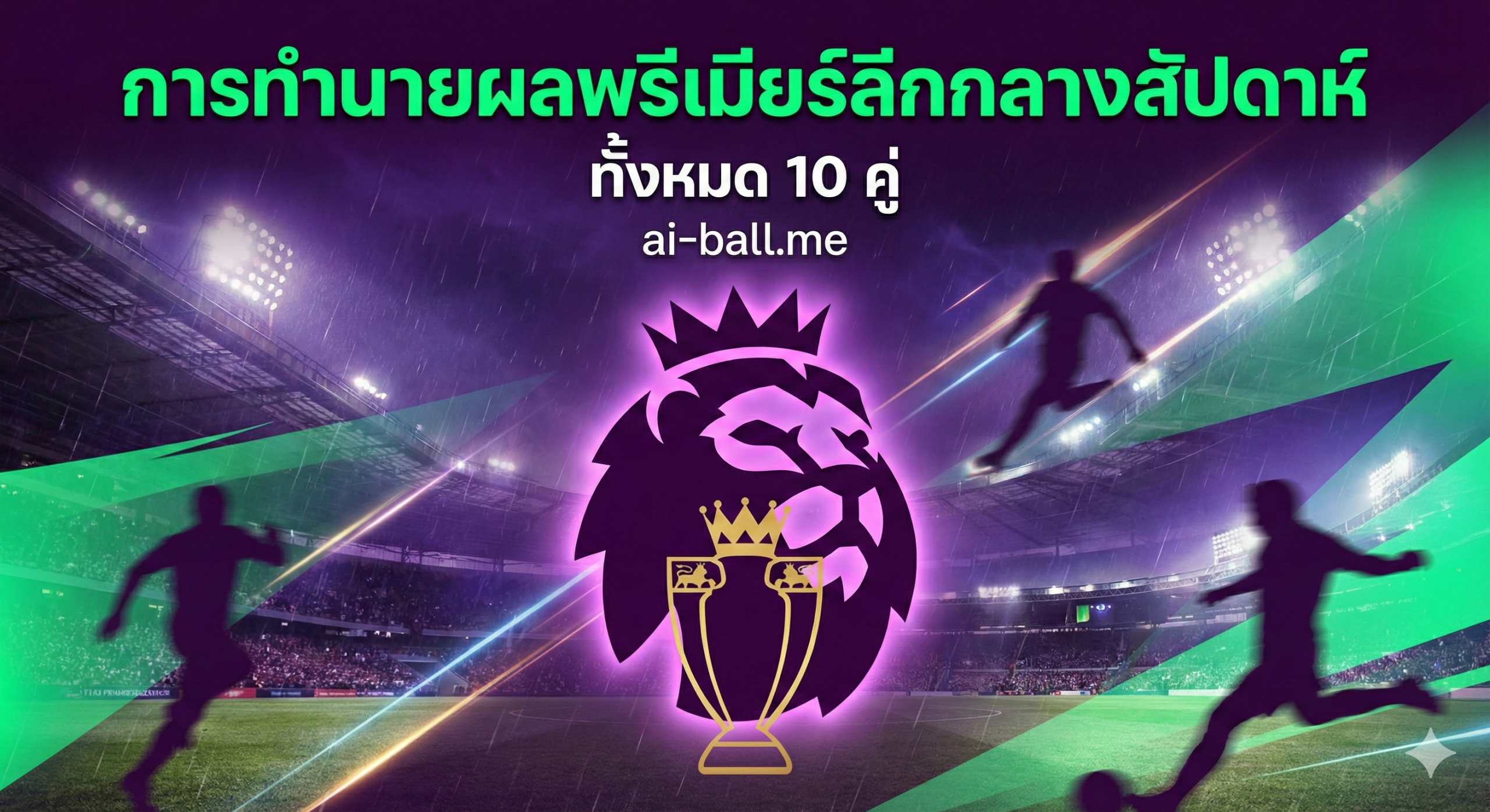 一张充满活力和紧张感的英超联赛足球比赛场景插图,背景是灯火通明的现代化足球场,展现周中夜场比赛的独特氛围。画面构图包含模糊的球员身影在激烈争抢足球,代表激烈的竞争。色彩以球场的鲜艳草绿色、泛光灯的亮白色以及看台上的深色背景为主,营造出大赛即将来临的期待感。风格写实且具有高清晰度,适合作为体育预测文章的封面,突出英超联赛的激烈对抗主题。