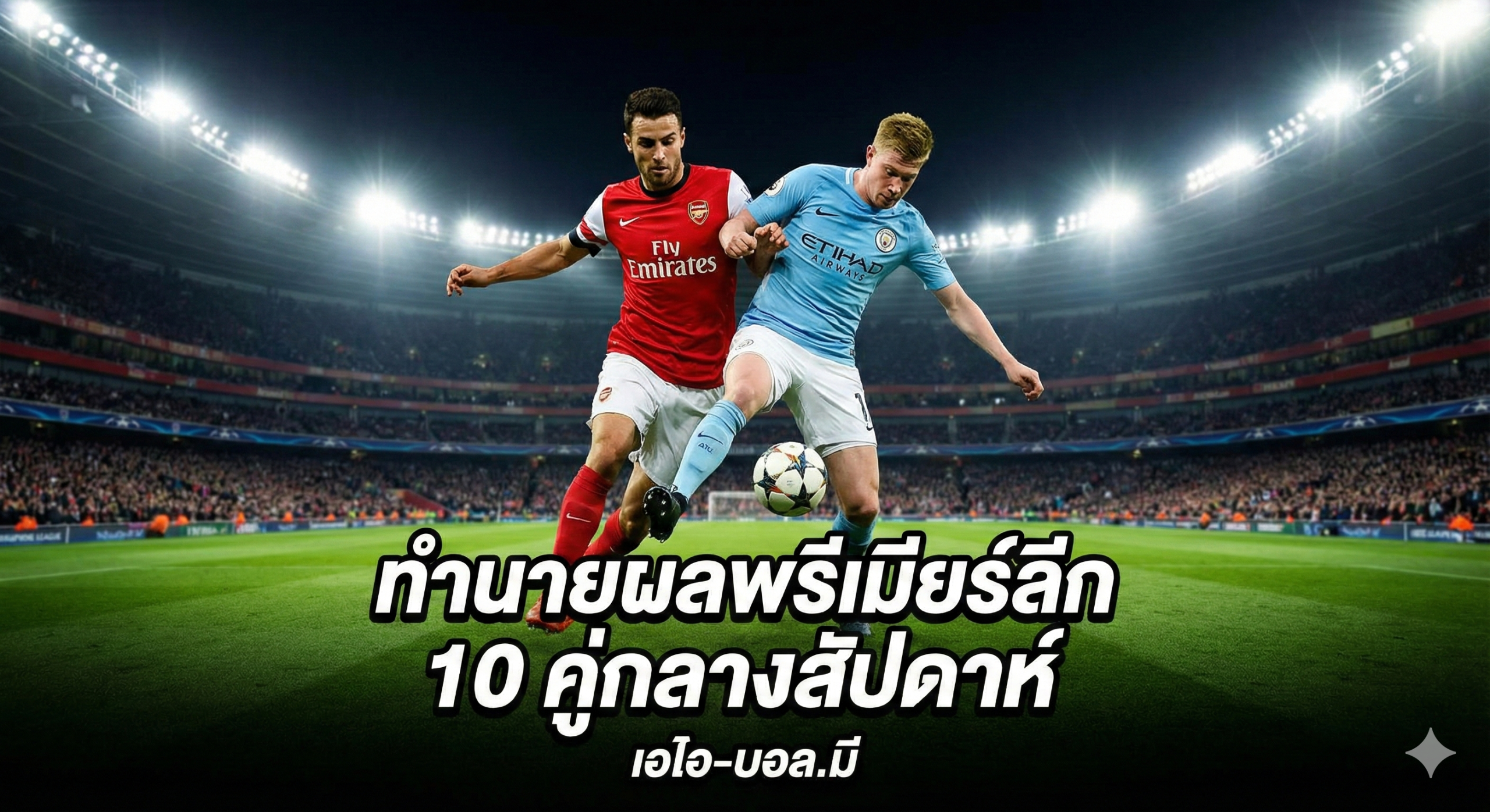 这是一张极具视觉冲击力的英超联赛周中赛主题封面图。画面采用充满张力的体育海报构图，核心位置展示阿森纳（红色球衣）与曼城（天蓝色球衣）球员的动态拼抢或对峙剪影，象征着激烈的榜首争夺战。背景是宏大的英超专业足球场，夜间泛光灯将绿茵场照得通亮，看台上人山人海，气氛狂热。整体风格为高清写实体育摄影，色彩饱和度高，光影对比强烈，完美传达出“10场激战”的紧张氛围与周中夜赛的独特魅力。