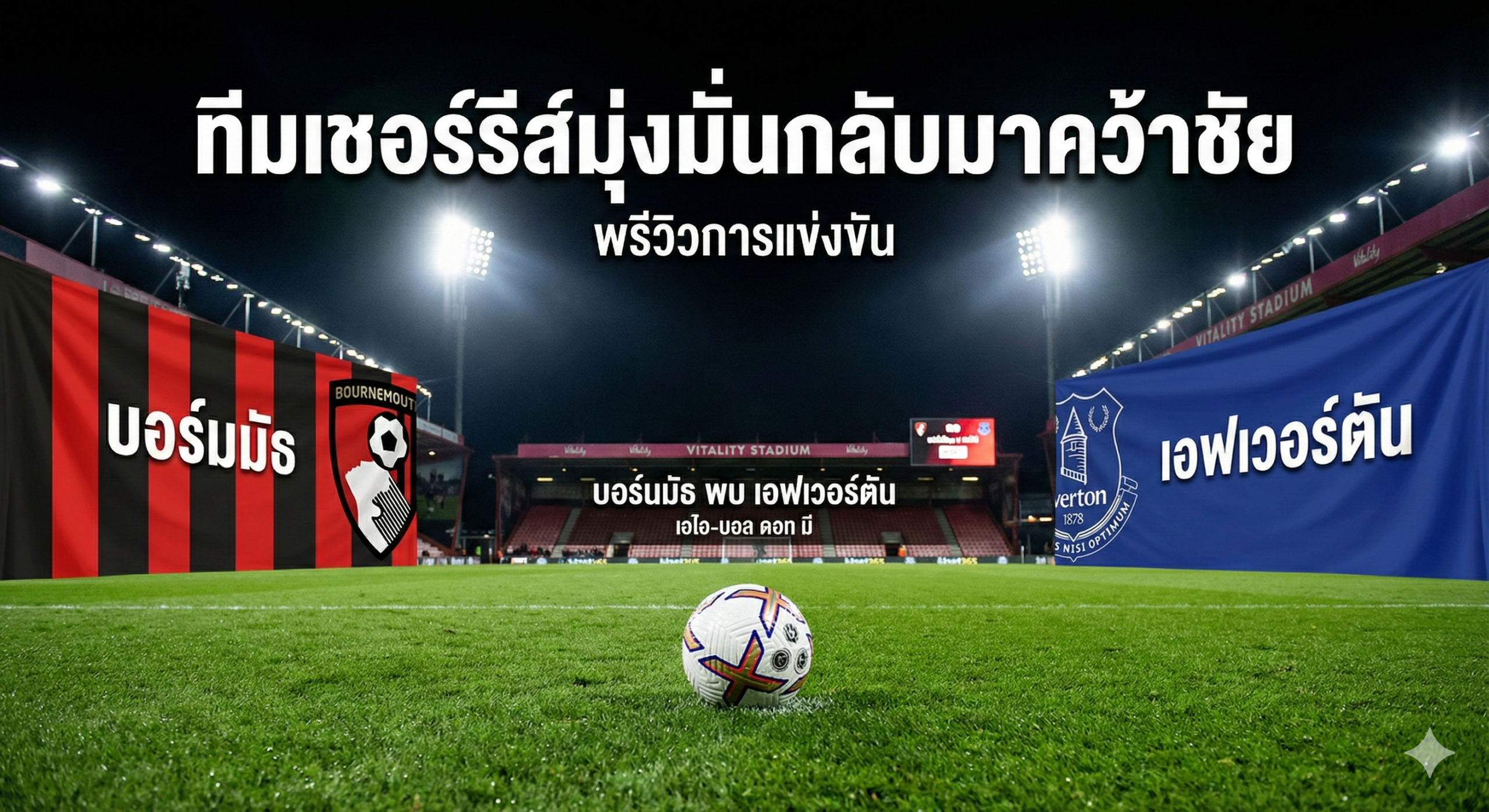 一张高质量、写实的英超足球比赛前瞻插图,展示伯恩茅斯(Bournemouth)对阵埃弗顿(Everton)的紧张氛围。画面背景设定在夜晚灯火通明的活力球场(Vitality Stadium),明亮的泛光灯照亮了绿色的草坪。构图采用对比强烈的视觉效果,左侧展示伯恩茅斯标志性的红黑条纹球衣元素,右侧展示埃弗顿的皇家蓝球衣元素。前景是一个静止的现代足球,放置在露水覆盖的草地上,光影效果富有戏剧性,营造出大赛前的期待感。